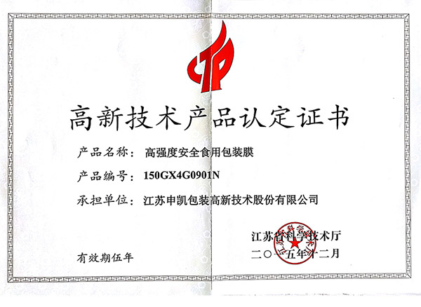 高强度安全食用天博官方网站（中国）股份有限公司膜（高新技术产品认证证书）